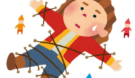 小人さんのせいだ