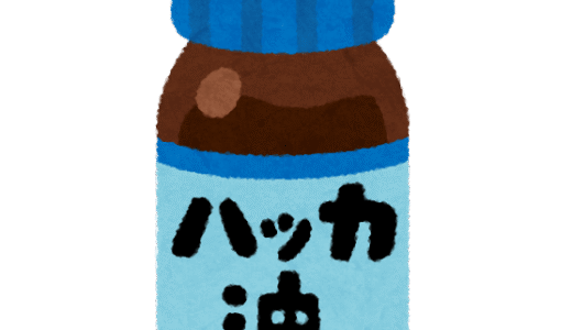 ハッカ油が好き