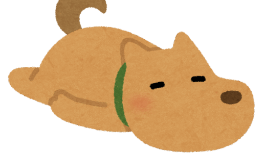 グテっとな