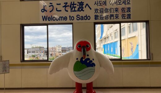 佐渡到着