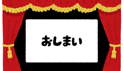 終わりの始まり