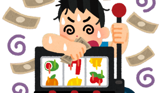 ギャンブルできない