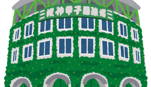 晴れの日甲子園へ