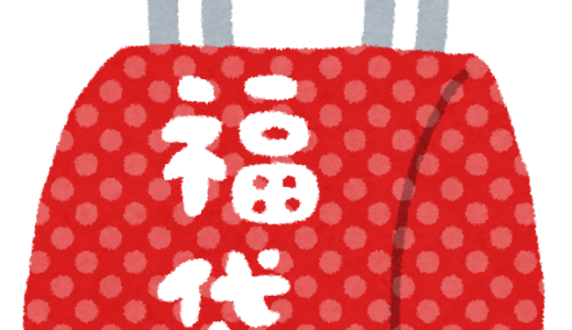 福袋をもらいに