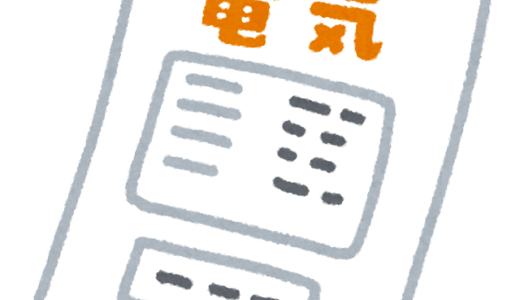 電気代が心配です