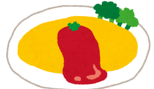 大好きなオムライス