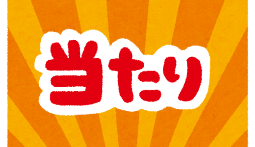 当たりとハズレ