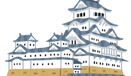 姫路は遠かった