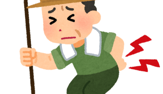 くたばれ腰痛