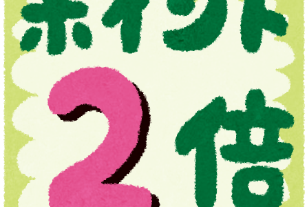 倍返しだ