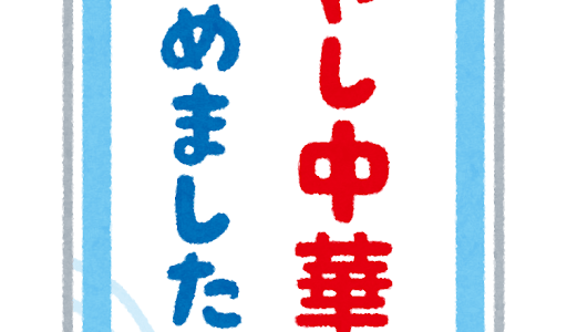 冷やし中華はじめました