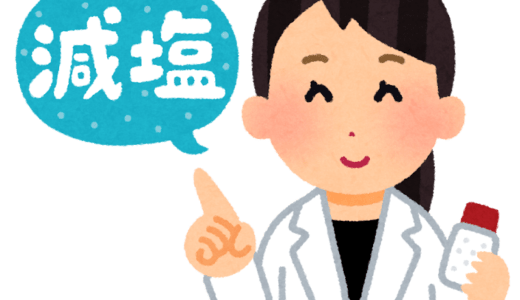 毎月17日は減塩の日