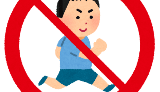 走るな危険
