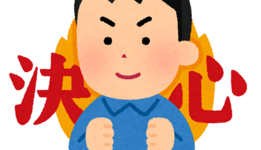 初志貫徹
