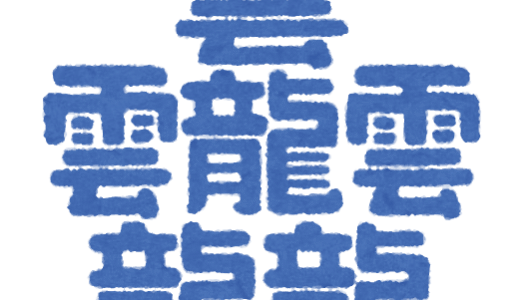 過去最多
